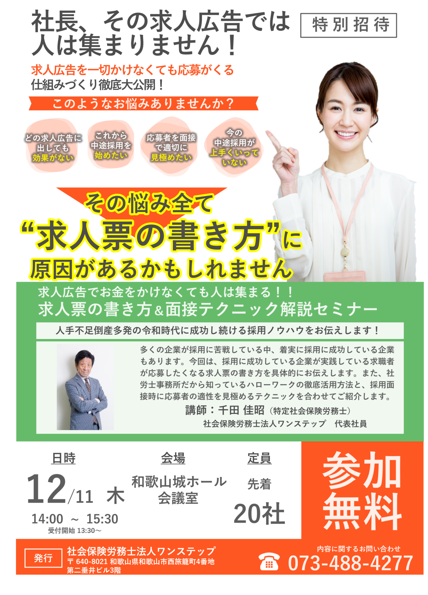 【DM】求人票の書き方・面接テクニック解説セミナー