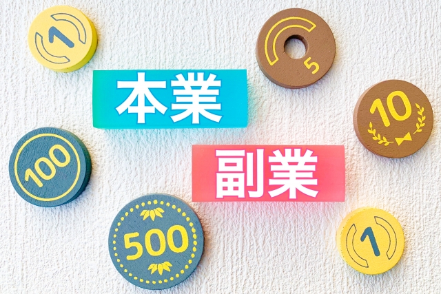 本業・副業