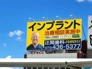 辻岡歯科医院様 和歌山駅前看板