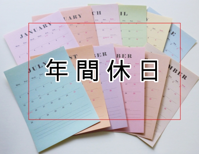 年間休日数をわかりやすく解説!