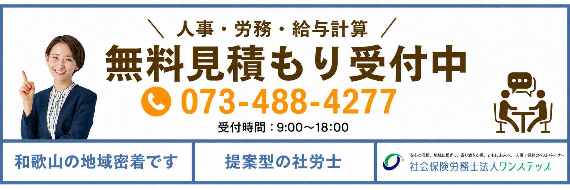 人事・労務・給与計算/無料見積もり受付中