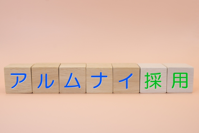 アルムナイ採用(退職者)で広がる機会とは